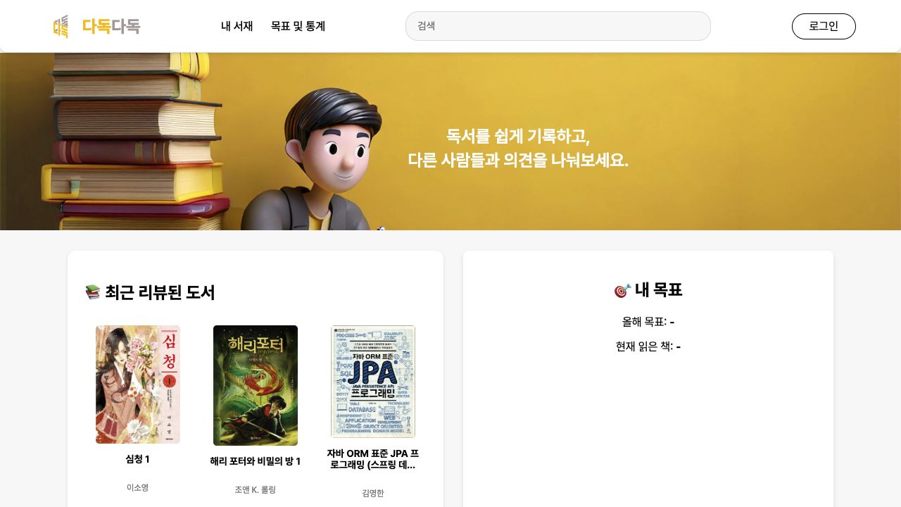 다독다독 공개 홈: 독서 기록 안내와 최근 리뷰된 도서 목록