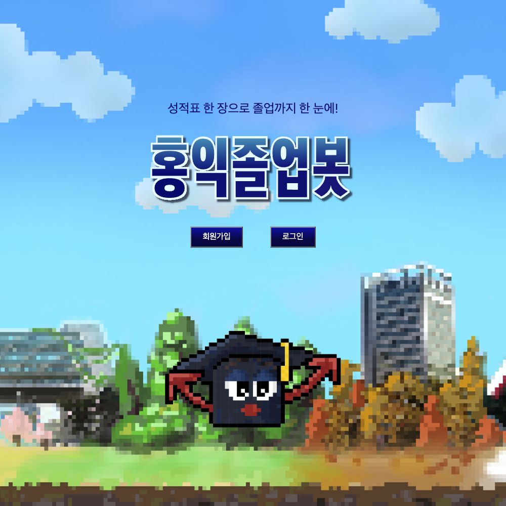 홍익졸업봇 첫 화면: 로고, 캐릭터, 회원가입과 로그인 버튼